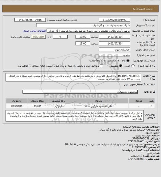 استعلام METHYL ALCOHOL,زمان تحویل کالا بیش از دو هفته شرایط عقد قرارداد و تضامین دولتی جاری میشود.خرید صرفا از شرکتهای مندرج در avl وزارت نفت صورت می پذیرد.