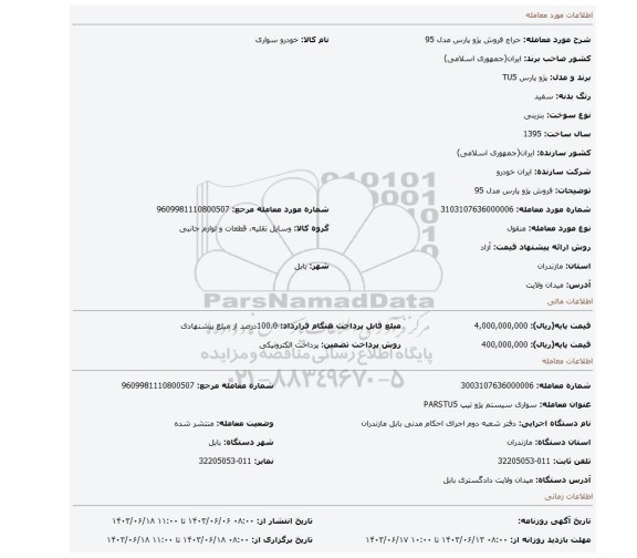 مزایده، فروش پژو پارس مدل 95
