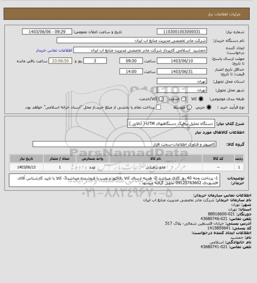 استعلام دستگاه تحلیل ترافیک دستگاههای UTM-( آنالایزر )