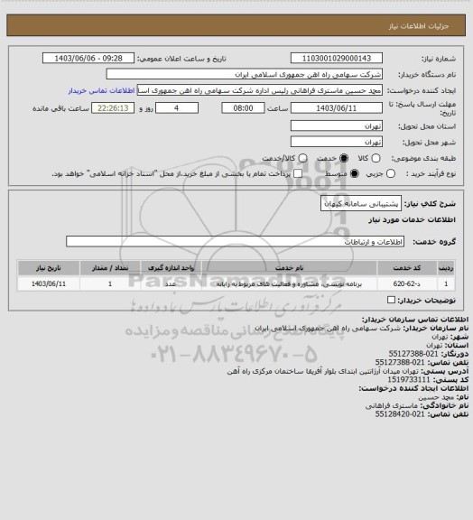 استعلام پشتیبانی سامانه کیهان