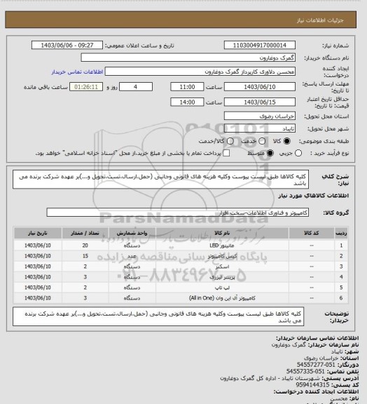 استعلام کلیه کالاها طبق لیست پیوست وکلیه هزینه های قانونی وجانبی (حمل،ارسال،تست،تحویل و...)بر عهده شرکت برنده می باشد