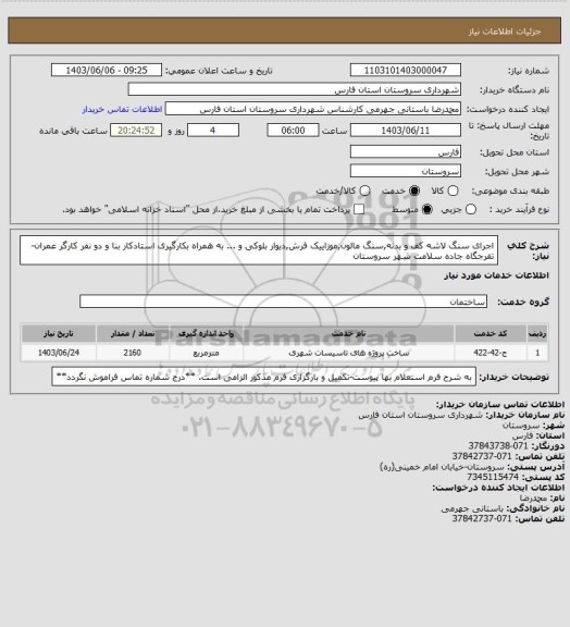 استعلام اجرای سنگ لاشه کف و بدنه,سنگ مالون,موزاییک فرش,دیوار بلوکی و ... به همراه بکارگیری استادکار بنا و دو نفر کارگر عمران-تفرجگاه جاده سلامت شهر سروستان