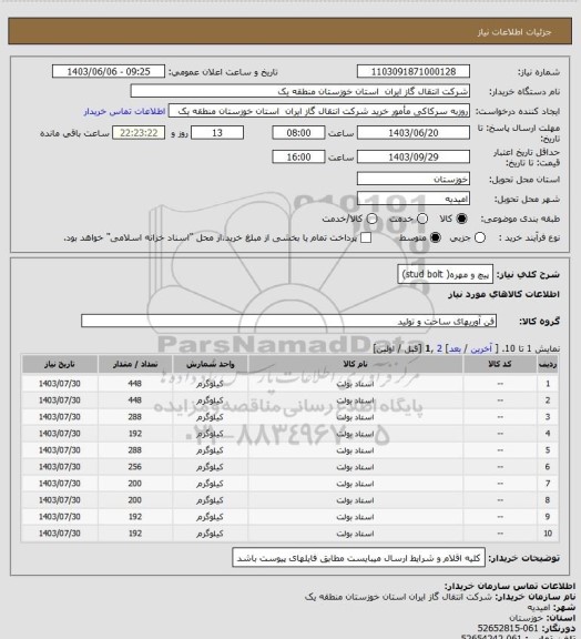 استعلام پیچ و مهره( stud bolt)
