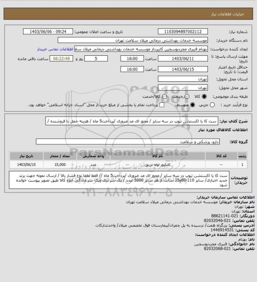 استعلام ست کا یا اکستشن تیوپ  در سه سایز / مجوز ای مد ضروری /پرداخت5 ماه / هزینه حمل با فروشنده /