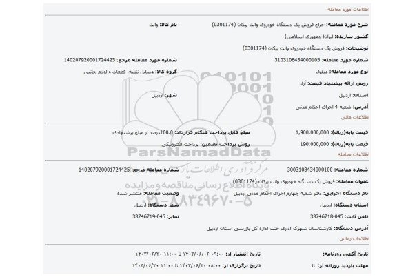 مزایده، فروش  یک دستگاه خودروی وانت پیکان (0301174)