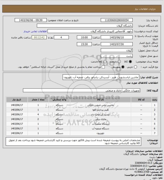 استعلام ماشین لباسشویی، هیتر ، آبسردکن ،رادیاتور برقی، تصفیه آب، تلویزیون