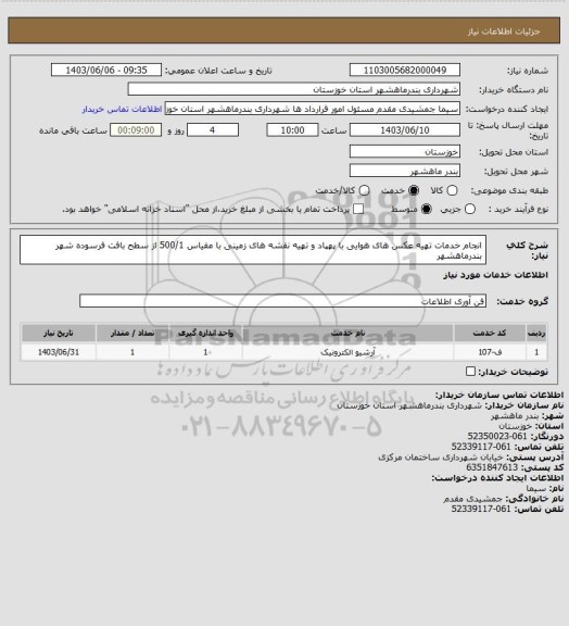 استعلام انجام خدمات تهیه عکس های هوایی با پهپاد و تهیه نقشه های زمینی با مقیاس 500/1 از سطح بافت فرسوده شهر بندرماهشهر