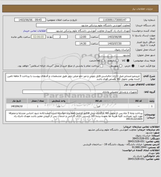 استعلام خریدمیز-صندلی-مبل اداری -جالباسی-فایل چوبی و میز جلو مبلی نیلپر طبق مشخصات و کدهای پیوست با پرداخت 3 ماهه تامین کننده بومی تحویل کالا بایسی فوری باشد