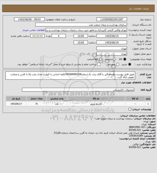 استعلام طبق فایل پیوست وهماهنگی با آقای بیات به شماره09368585228/کلیه اجناس با کیفیت تعداد چاپ بالا  با کارتن و ضمانت تعویض ارائه گردد