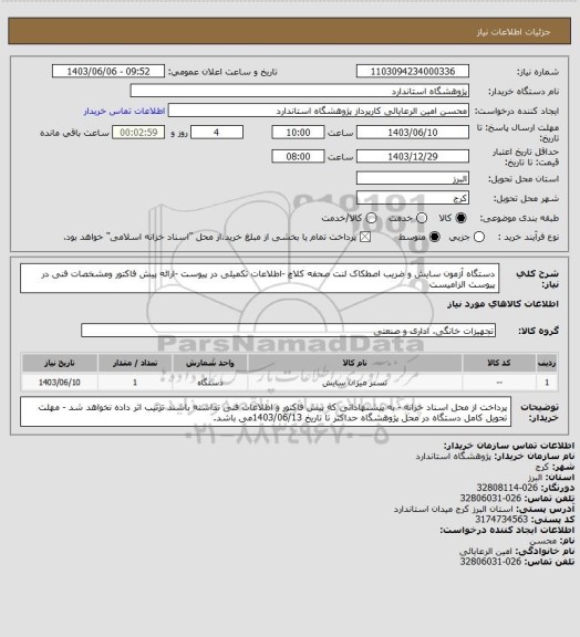 استعلام دستگاه آزمون سایش و ضریب اصطکاک لنت صحفه کلاچ -اطلاعات تکمیلی در پیوست -ارائه پیش فاکتور ومشخصات فنی در پیوست الزامیست