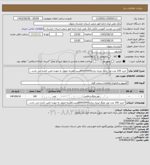 استعلام خرید 100 عدد تونر چاپگر لیزری برادر5450(8000پرینت)هزینه تحویل به عهده تامین کننده می باشد .