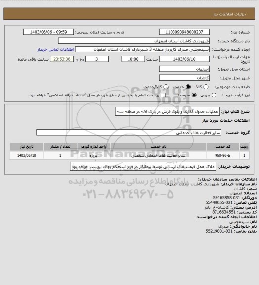 استعلام عملیات جدول گذاری و بلوک فرش در پارک لاله در منطقه سه