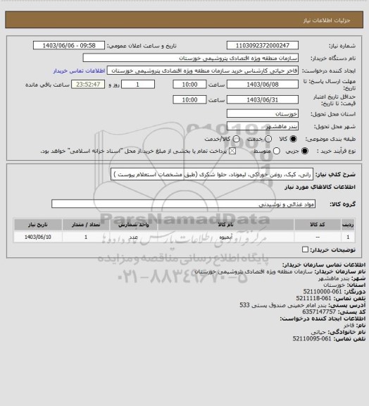 استعلام رانی، کیک، روغن خوراکی، لیموناد، حلوا شکری (طبق مشخصات استعلام پیوست )