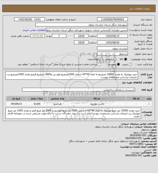 استعلام خرید موزاییک به مقدار 10000 مترمربع به ابعاد 40*40 شامل 7000مترمربع طوسی و2000 مترمربع قرمزو مقدار 1000مترمربع زرد نابینایان براساس مشخصات پیوست