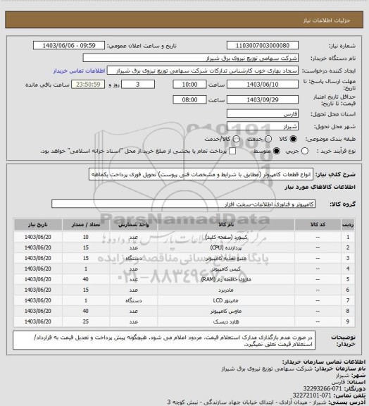 استعلام انواع قطعات کامپیوتر (مطابق با شرایط و مشخصات فنی پیوست)
تحویل فوری پرداخت یکماهه