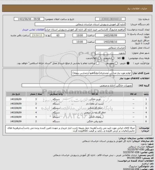 استعلام لوازم مورد نیاز مدارس عشایری(خوابگاهها و مدارس بیتوته)