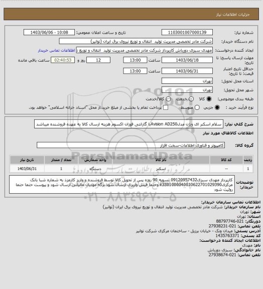 استعلام  سلام اسکنر ای ویژن مدلAvision AD250با گارانتی فوزان اکسوم
هزینه ارسال کالا به عهده فروشنده میباشد