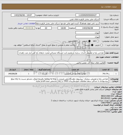 استعلام طراحی پایه و تفصیلی احداث سایبان و پلتفرم ثابت ایستگاه صحرائی مخزن دارهای راه آهن انبار نفت زاهدان