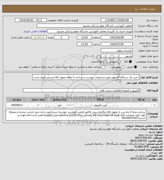 استعلام خرید یک دستگاه کامپیوتر طبق مشخصات پیوست با پرداخت 3 ماهه تحویل کالا بایستی فوری باشد