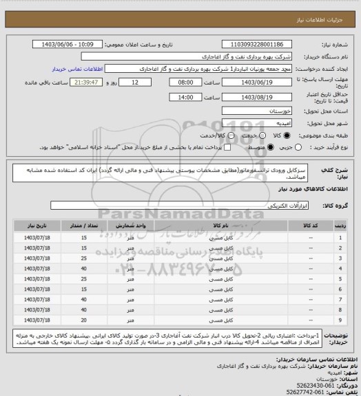استعلام سزکابل ورودی ترانسفورماتور(مطابق مشخصات پیوستی پیشنهاد فنی و مالی ارائه گردد)
ایران کد استفاده شده مشابه میباشد.