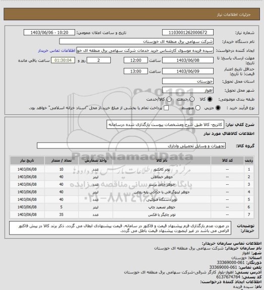 استعلام کاتریج- کالا طبق شرح ومشخصات پیوست بارگذاری شده درسامانه