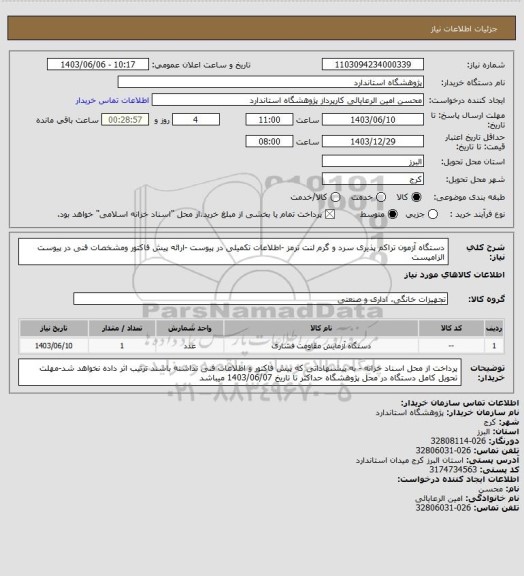 استعلام دستگاه آزمون تراکم پذیری سرد و گرم لنت ترمز -اطلاعات تکمیلی در پیوست -ارائه پیش فاکتور ومشخصات فنی در پیوست الزامیست