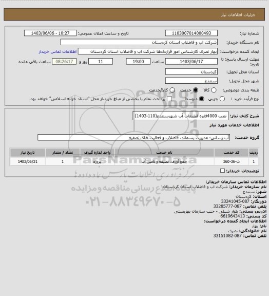 استعلام نصب 4000فقره انشعاب آب شهرسنندج(110-1403)