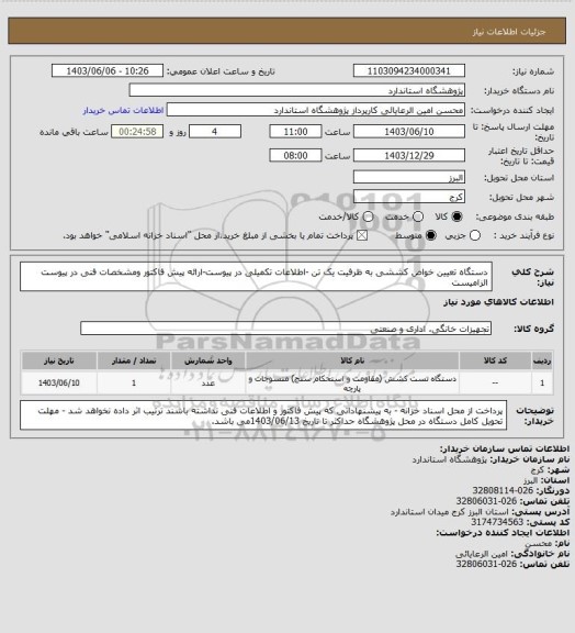 استعلام دستگاه تعیین خواص کششی به ظرفیت یک تن -اطلاعات تکمیلی در پیوست-ارائه پیش فاکتور ومشخصات فنی در پیوست الزامیست