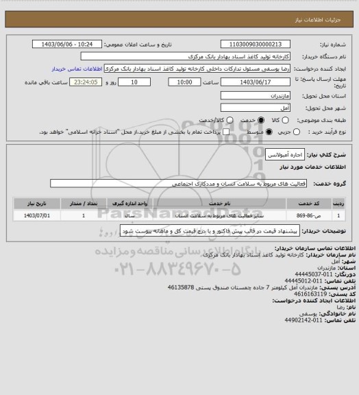 استعلام اجاره آمبولانس