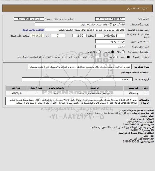 استعلام خرید و اجرای درب ماربل شیت برای سرویس بهداشتی- خرید و اجرای ورق ماربل شی( طبق پیوست)