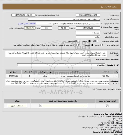 استعلام آگهی استعلام بلوک چینی وایجاد منهول جهت دفع فاضلاب بلوارشهداجنب پل قدیم
شرکت کننده فایلهارابه تفکیک پاکات وبه صورت زیپ یاpdfبارگذاری کنید.