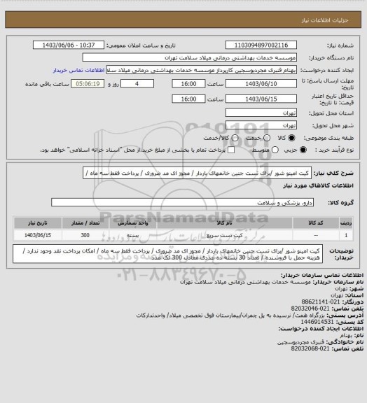 استعلام کیت امینو شور /برای تست جنین  خانمهای باردار / مجوز ای مد ضروری / پرداخت فقط سه ماه /