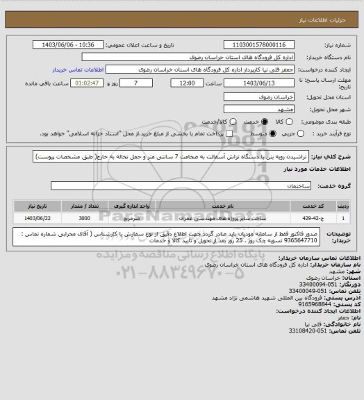 استعلام تراشیدن رویه بتن با دستگاه تراش آسفالت به ضخامت 7 سانتی متر و حمل نخاله به خارج( طبق مشخصات پیوست)