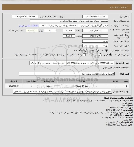 استعلام دستگاه IPPBX از برند گرند استریم به مدل UCM 6308 طبق مشخصات پیوست تعداد 1 دستگاه