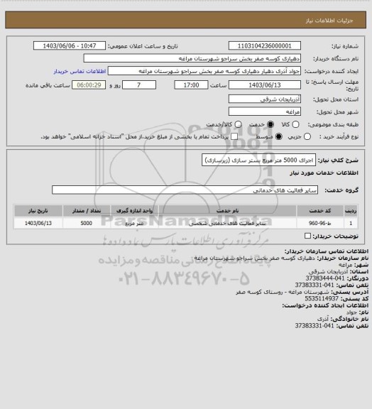 استعلام اجرای 5000 متر مربع بستر سازی (زیرسازی)