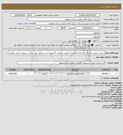 استعلام خرید و حمل و باراندازی لوله های گالوانیزه 4 اینچ به ضخامت 6 میلیمتر دو سر فلنچ، جهت چاه آب شهرک صنعتی فناوری