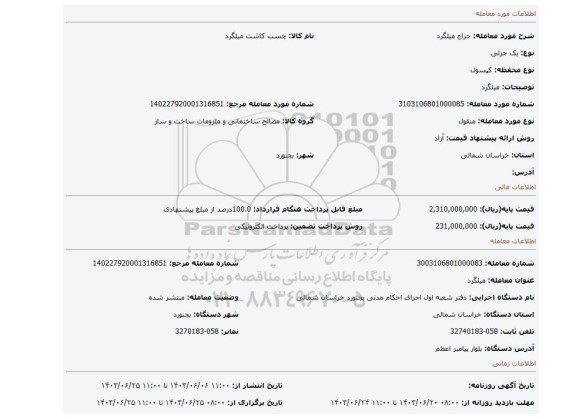 مزایده، میلگرد