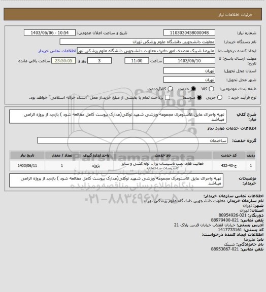 استعلام تهیه واجرای عایق الاستومری مجموعه ورزشی شهید توکلی(مدارک پیوست کامل مطالعه شود ) بازدید از پروژه الزامی میباشد