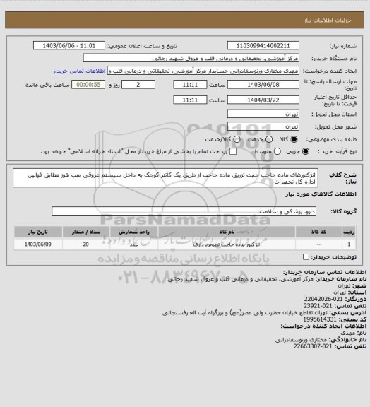 استعلام انژکتورهای ماده حاجب جهت تزریق ماده حاجب از طریق یک کاتتر کوچک به داخل سیستم عروقی پمپ هوز مطابق قوانین اداره کل تجهیزات