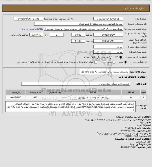 استعلام  بازسازی سقف سالن کنفرانس به متراژ 450 متر