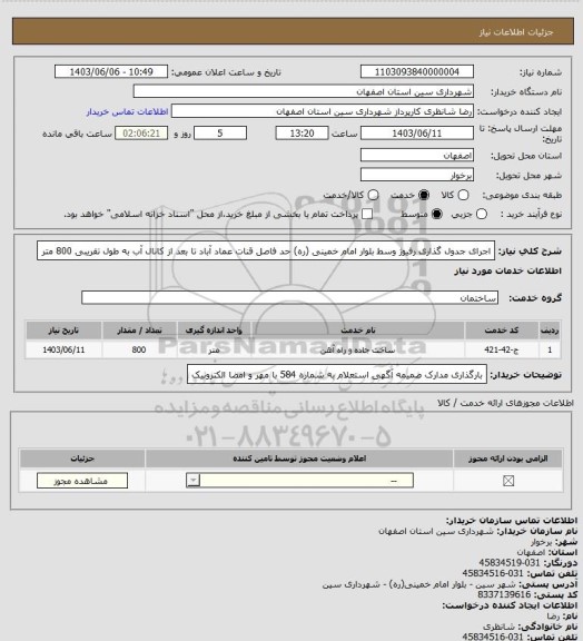 استعلام اجرای جدول گذاری رفیوژ وسط بلوار امام خمینی (ره) حد فاصل قنات عماد آباد تا بعد از کانال آب به طول تقریبی 800 متر