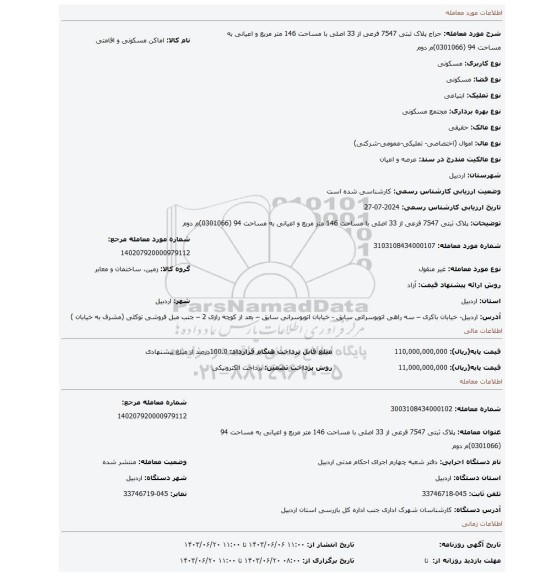 مزایده، پلاک ثبتی 7547 فرعی از 33 اصلی با مساحت 146 متر مربع و اعیانی به مساحت 94 (0301066)م دوم