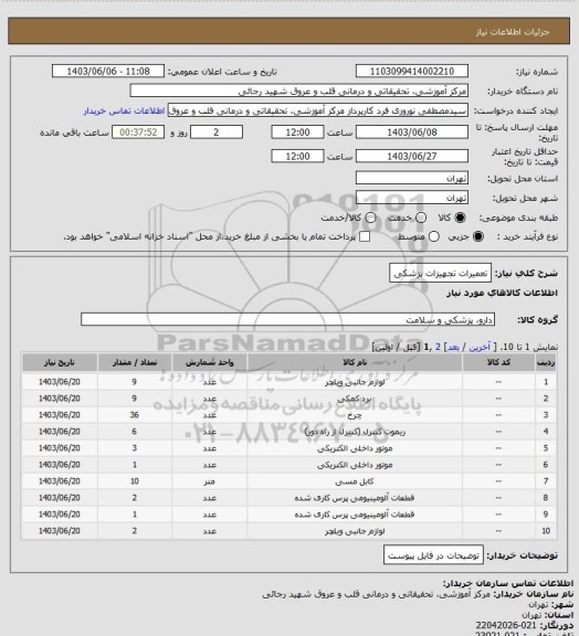 استعلام تعمیرات تجهیزات پزشکی