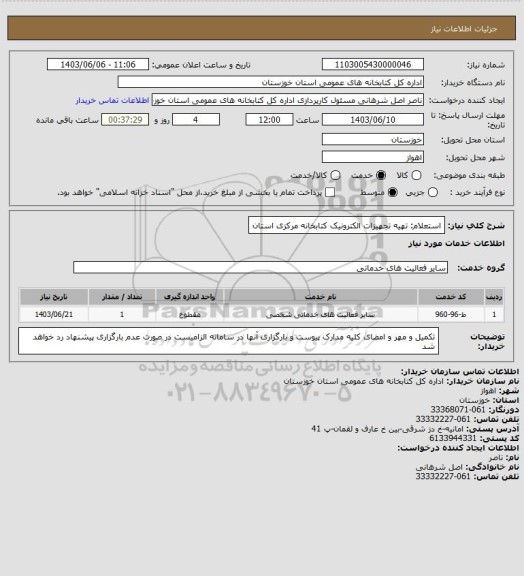 استعلام استعلام: تهیه تجهیزات الکترونیک کتابخانه مرکزی استان