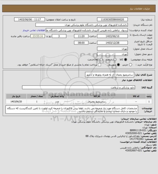 استعلام سانتریفیوژ یخچال دار به همراه روتورها و آداپتور