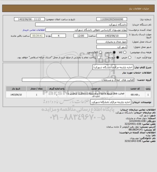 استعلام اجاره بازارچه مرکزی دانشگاه شهرکرد