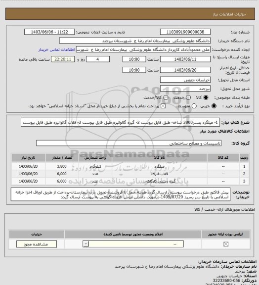 استعلام 1- میلگرد بستر3800 شاخه طبق فایل پیوست
2- گیره گالوانیزه طبق فایل پیوست
3- قلاب گالوانیزه طبق فایل پیوست
