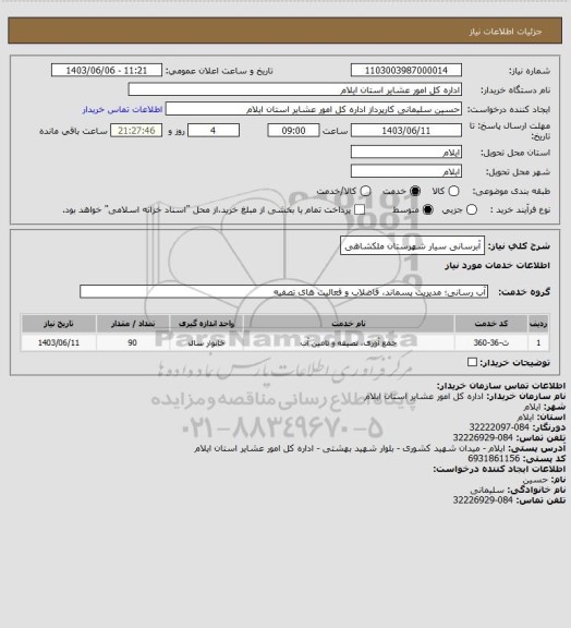 استعلام آبرسانی سیار شهرستان ملکشاهی