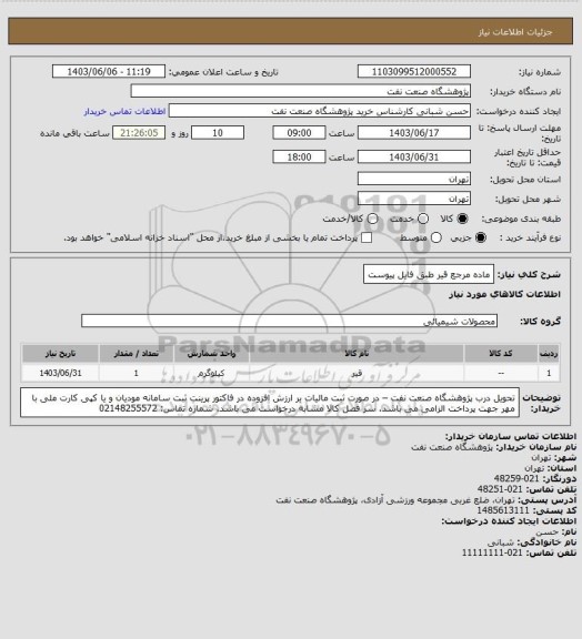 استعلام ماده مرجع قیر طبق فایل پیوست