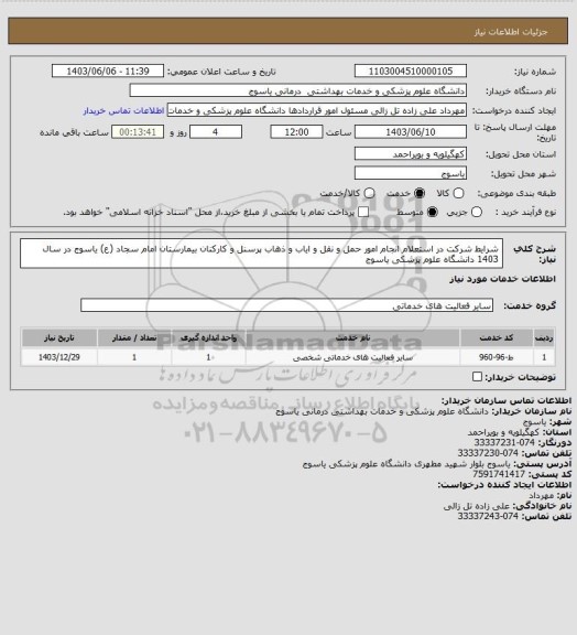 استعلام شرایط شرکت در استعلام
انجام امور حمل و نقل و ایاب و ذهاب 
پرسنل و
کارکنان بیمارستان امام سجاد (ع) یاسوج
در سال 1403
دانشگاه علوم پزشکی یاسوج